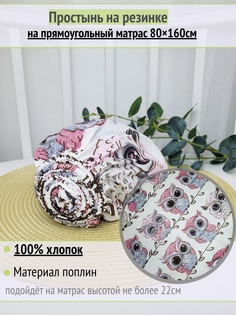 Простынь на резинке на матрас Глазастые совы 80х160см No Brand