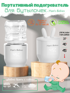 Портативный подогреватель Moms Babies FS01 для бутылочек и детского питания белый