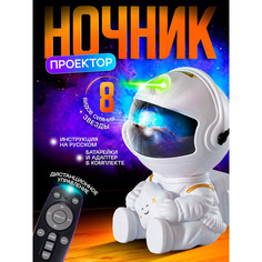 Детский ночник-проектор Космонавт со звездой + пульт No Brand