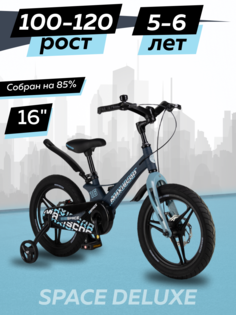 Велосипед Maxiscoo SPACE Делюкс 16 2024 Матовый Ультрамарин Z-MSC-S1631D