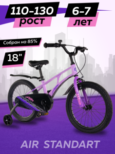 Велосипед детский двухколесный Maxiscoo AIR Стандарт 18 2024 Лавандовый Матовый