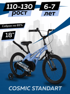 Велосипед детский двухколесный Maxiscoo COSMIC Стандарт 18 2024 Небесно-Голубой Матовый
