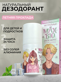 Дезодорант Max-Bio Junior Aroma Летняя Прохлада, 50 мл