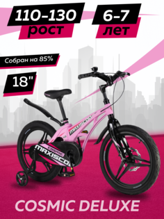 Велосипед детский двухколесный Maxiscoo COSMIC Делюкс 18 2024 Розовый Матовый Z-MSC-C1831D