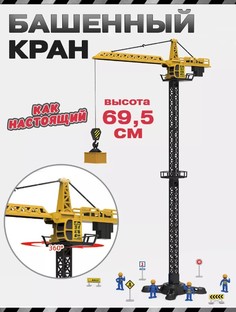 Игровой набор Libom Башенный кран