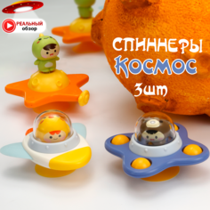 Спиннеры Chilink Космос, в коробке, 3 шт