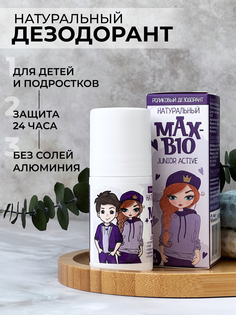 Натуральный подростковый дезодорант MAX-BIO «JUNIOR ACTIVE»