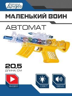 Детское игрушечное оружие Маленький воин Автомат на батарейках, свет, звук, JB0211257
