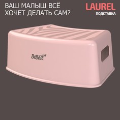 Подставка-табурет для детей BeBest Laurel розовый