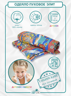 Одеяло детское пуховое ISTOK Элит, гусиный пух 100%, 110х140 см, 500 г.