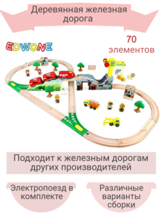 Деревянная железная дорога Edwone 70 дет