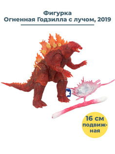 Фигурка StarFriend Огненная Годзилла Godzilla 2019 с лучом подвижная 16 см