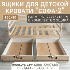 Выкатные ящики для кроватки ВОЛХАМ Софа-2, натуральный, 160х80 Volham