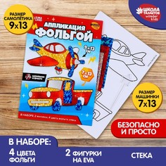 Набор Школа талантов для творчества, Аппликация фольгой Транспорт»