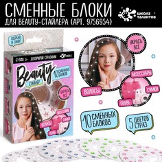 Набор для творчества Школа талантов Стразы Beauty стайлер 9756953 10 сменных блоков