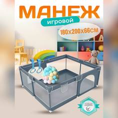 Манеж детский игровой NEW ALFA 180х200х66 темно - серый 2 двери