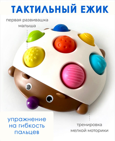 Ежик BashExpo тактильный развивающая игрушка для детей