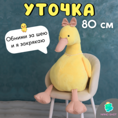 Мягкая музыкальная игрушка желтая Уточка Модница Кря-Кря, 80 см Nano Shot