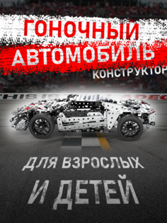 Конструктор ZBToys Гоночный автомобиль, 867 дет