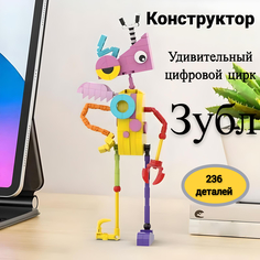 Конструктор Удивительный цифровой цирк Зубл No Brand