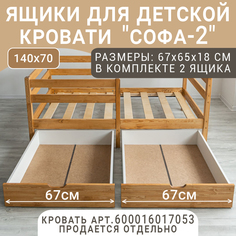 Выкатные ящики для кроватки ВОЛХАМ Софа-2, светло-коричневый, 140х70 Volham