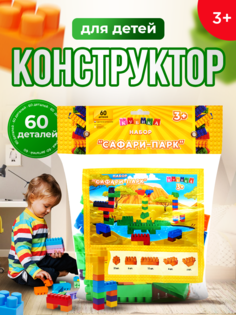 Конструктор детский КУБИКА Сафари-Парк 60 дет