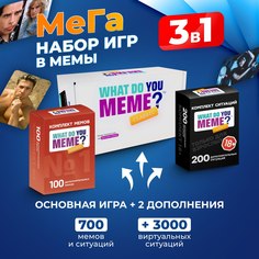 Настольные игры мемы набор 3 в 1 WHAT DO YOU MEME?