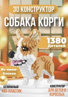 Конструктор 3D из миниблоков Собака Корги 1380 деталей No Brand
