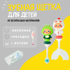 Зубная детская щетка U образная со сменными насадками и кейсом, белый No Brand