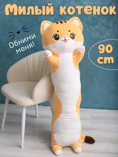 Мягкая игрушка-обнимашка батон Милая Кошечка, рыжий 90 см Nano Shot