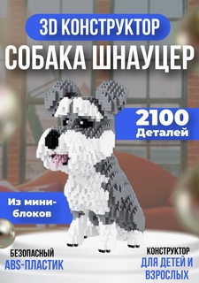 Конструктор 3D из миниблоков Собака Шнауцер 2100 деталейм No Brand