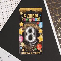 Свеча-цифра в торт «8», серебро Страна Карнавалия