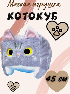 Мягкая игрушка Toys Torg, Котокуб, Кот квадратный плюшевый, серый, 45 см