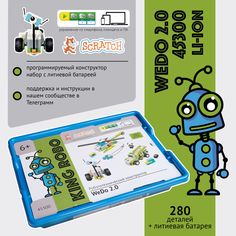 Конструктор робототехника, базовый набор WeDo 2045300 со встроенным Li-on аккумулятором King Robo