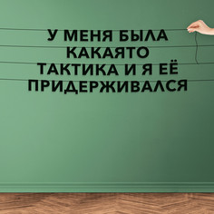 Гирлянда-растяжка У меня была какаято тактика и я её придерживался VN723 черная No Brand