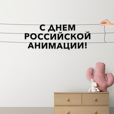 Гирлянда-растяжка С днем российской анимации VN880 черная No Brand