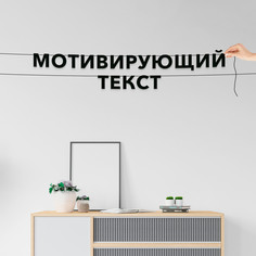 Гирлянда-растяжка Мотивирующий текст VN804 черная No Brand