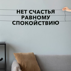 Гирлянда-растяжка Нет счастья равному спокойствию VN636 черная No Brand