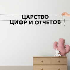 Гирлянда-растяжка Царство цифр и отчетов VN495 черная No Brand
