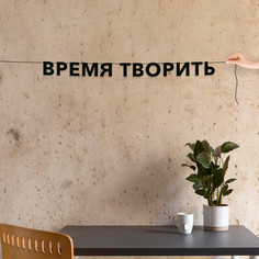 Гирлянда-растяжка Время творить VN781 черная No Brand
