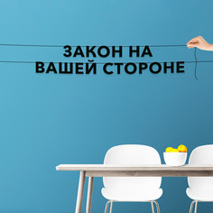 Гирлянда-растяжка Закон на вашей стороне VN498 черная No Brand