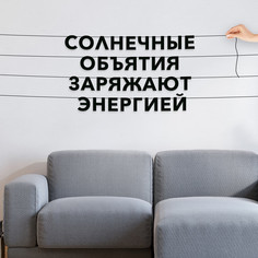 Гирлянда-растяжка Солнечные объятия заряжают энергией VN006 черная No Brand
