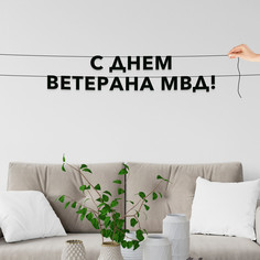 Гирлянда-растяжка С днем ветерана МВД VN883 черная No Brand