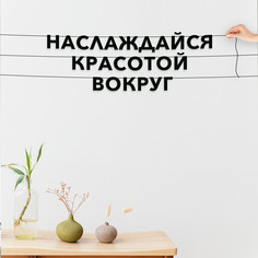 Гирлянда-растяжка Наслаждайся красотой вокруг VN252 черная No Brand