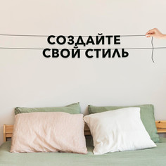 Гирлянда-растяжка Создайте свой стиль VN578 черная No Brand