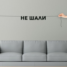 Гирлянда-растяжка Не шали VN618 черная No Brand