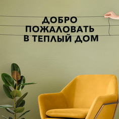Гирлянда-растяжка Добро пожаловать в теплый дом VN173 черная No Brand
