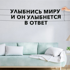 Гирлянда-растяжка Улыбнись миру и он улыбнется в ответ VN287 черная No Brand