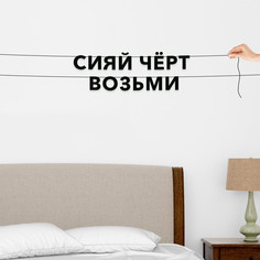 Гирлянда-растяжка Сияй чёрт возьми VN776 черная No Brand