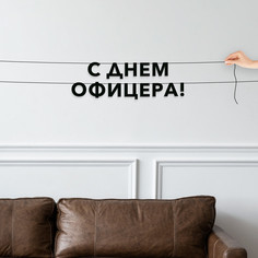 Гирлянда-растяжка С днем офицера VN923 черная No Brand